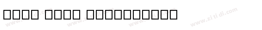 Font Meme Roboto字体转换